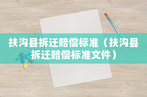 扶溝縣拆遷賠償標準（扶溝縣拆遷賠償標準文件）