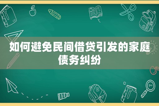 如何避免民間借貸引發的家庭債務糾紛