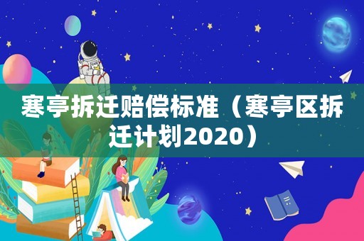 寒亭拆遷賠償標(biāo)準(zhǔn)（寒亭區(qū)拆遷計劃2020）