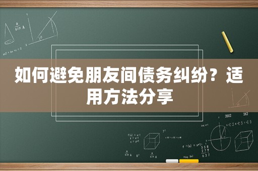 如何避免朋友間債務糾紛？適用方法分享