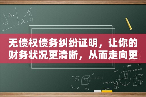 無債權(quán)債務(wù)糾紛證明，讓你的財務(wù)狀況更清晰，從而走向更美好的婚姻生活