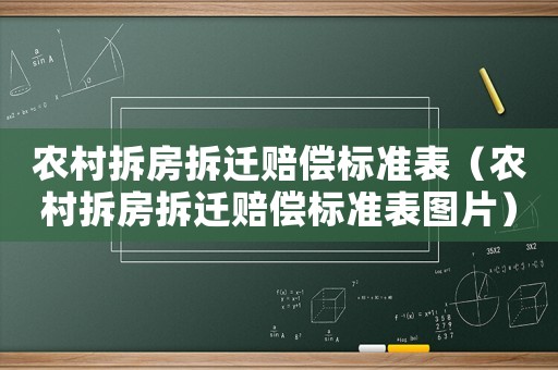 農村拆房拆遷賠償標準表（農村拆房拆遷賠償標準表圖片）
