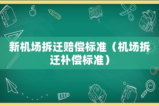 新機場拆遷賠償標準（機場拆遷補償標準）