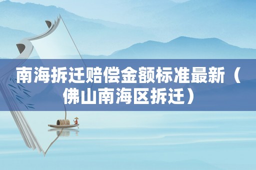南海拆遷賠償金額標準最新（佛山南海區拆遷）