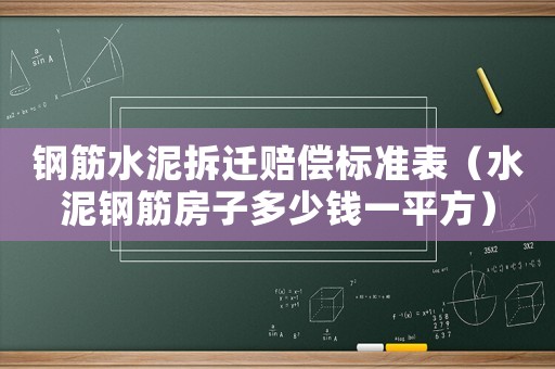 鋼筋水泥拆遷賠償標(biāo)準(zhǔn)表（水泥鋼筋房子多少錢一平方）