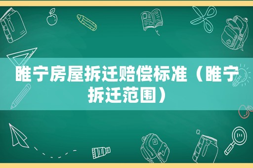 睢寧房屋拆遷賠償標準（睢寧拆遷范圍）