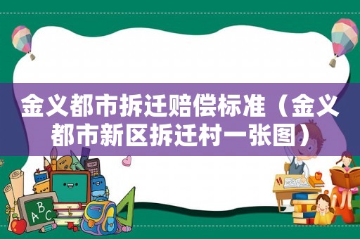 金義都市拆遷賠償標準（金義都市新區(qū)拆遷村一張圖）