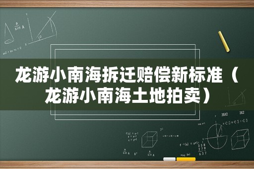 龍游小南海拆遷賠償新標(biāo)準(zhǔn)（龍游小南海土地拍賣(mài)）
