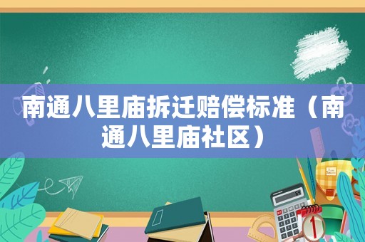 南通八里廟拆遷賠償標準（南通八里廟社區）