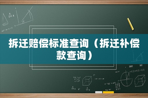 拆遷賠償標準查詢（拆遷補償款查詢）