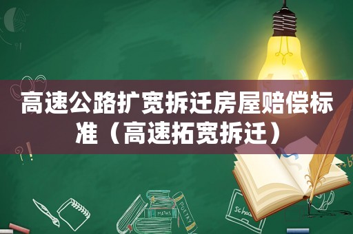 高速公路擴寬拆遷房屋賠償標準（高速拓寬拆遷）