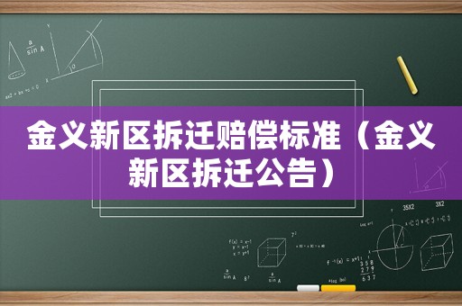 金義新區(qū)拆遷賠償標(biāo)準(zhǔn)（金義新區(qū)拆遷公告）