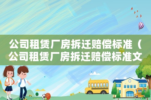 公司租賃廠房拆遷賠償標準（公司租賃廠房拆遷賠償標準文件）