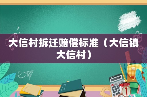 大信村拆遷賠償標準（大信鎮大信村）
