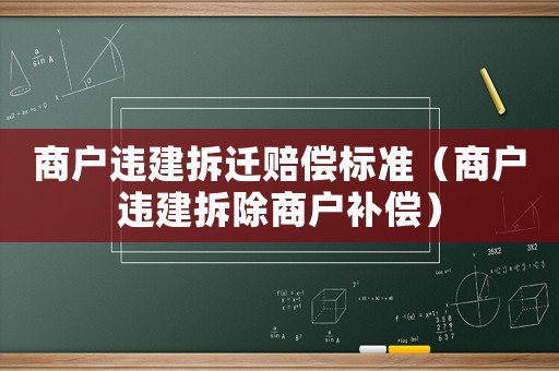 商戶違建拆遷賠償標準（商戶違建拆除商戶補償）