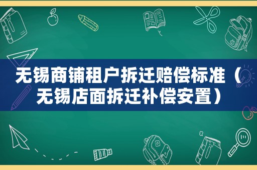 無錫商鋪租戶拆遷賠償標準（無錫店面拆遷補償安置）