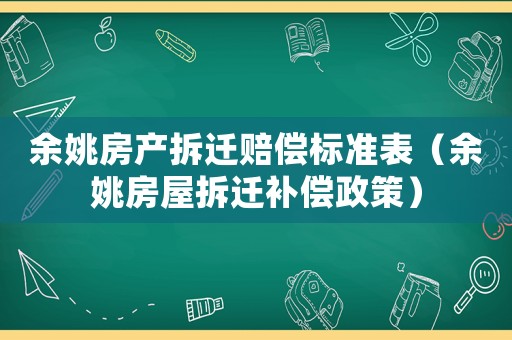 余姚房產拆遷賠償標準表（余姚房屋拆遷補償政策）