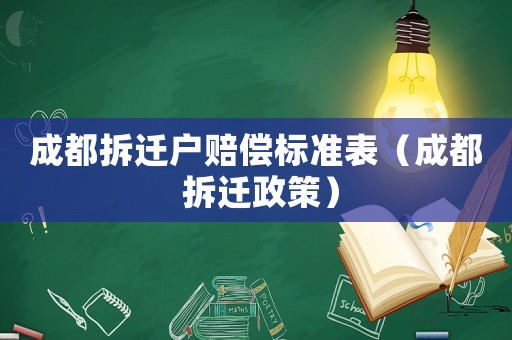 成都拆遷戶賠償標(biāo)準(zhǔn)表（成都 拆遷政策）