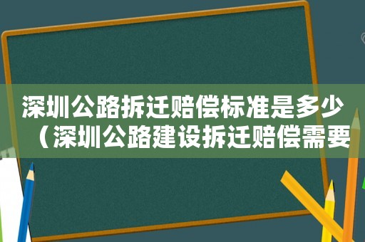 深圳公路拆遷賠償標準是多少（深圳公路建設拆遷賠償需要交稅）