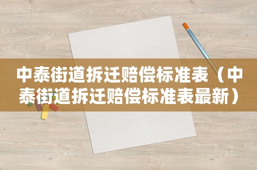 中泰街道拆遷賠償標(biāo)準(zhǔn)表（中泰街道拆遷賠償標(biāo)準(zhǔn)表最新）