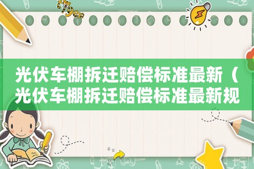 光伏車棚拆遷賠償標準最新（光伏車棚拆遷賠償標準最新規定）