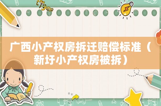廣西小產(chǎn)權(quán)房拆遷賠償標(biāo)準(zhǔn)（新圩小產(chǎn)權(quán)房被拆）