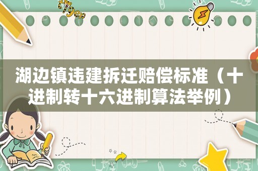 湖邊鎮(zhèn)違建拆遷賠償標準（十進制轉(zhuǎn)十六進制算法舉例）