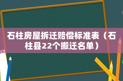 石柱房屋拆遷賠償標(biāo)準(zhǔn)表（石柱縣22個搬遷名單）