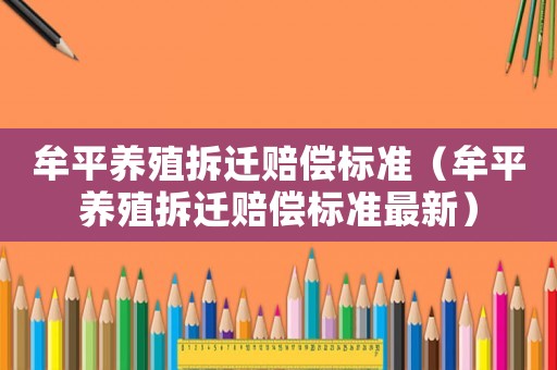 牟平養殖拆遷賠償標準（牟平養殖拆遷賠償標準最新）