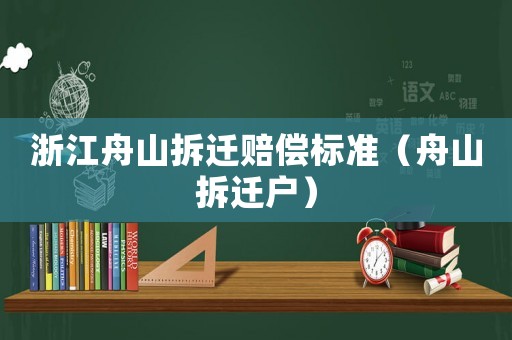 浙江舟山拆遷賠償標(biāo)準(zhǔn)（舟山拆遷戶）