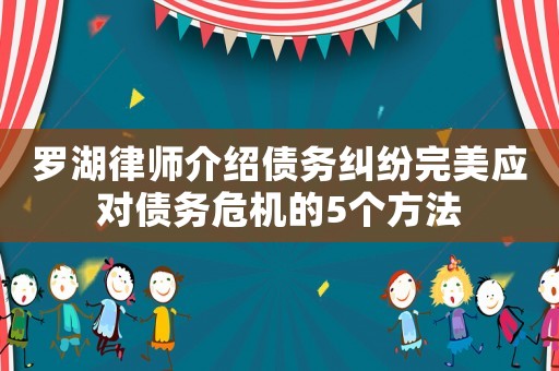 羅湖律師介紹債務糾紛完美應對債務危機的5個方法