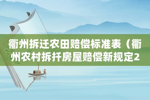 衢州拆遷農田賠償標準表（衢州農村拆扦房屋賠償新規定2021）