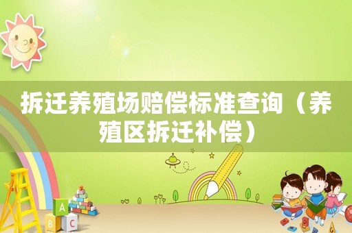 拆遷養殖場賠償標準查詢（養殖區拆遷補償）