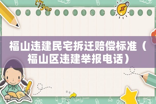 福山違建民宅拆遷賠償標準（福山區違建舉報電話）