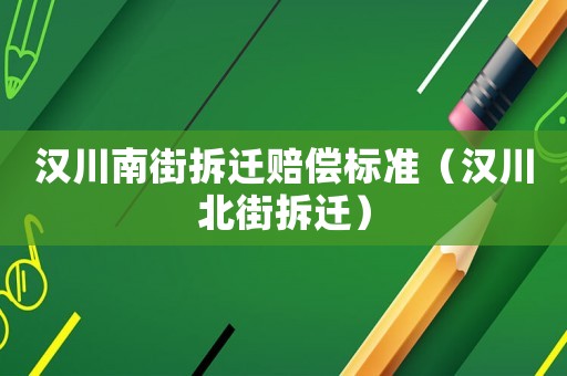 漢川南街拆遷賠償標(biāo)準(zhǔn)（漢川北街拆遷）
