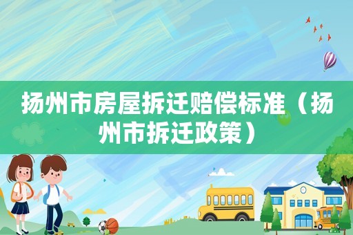 揚州市房屋拆遷賠償標準（揚州市拆遷政策）