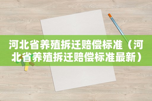 河北省養殖拆遷賠償標準（河北省養殖拆遷賠償標準最新）