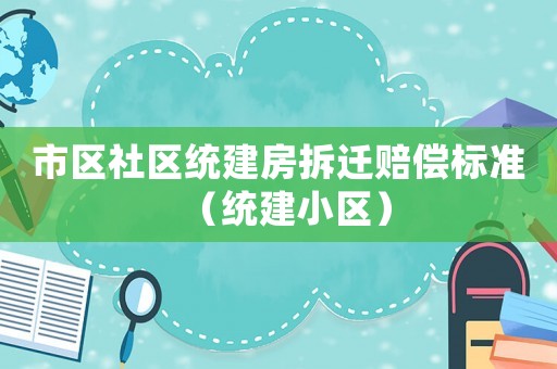 市區社區統建房拆遷賠償標準（統建小區）