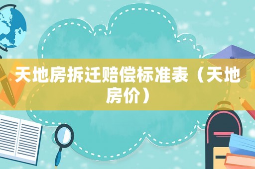 天地房拆遷賠償標準表（天地房價）
