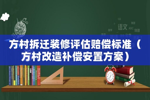 方村拆遷裝修評估賠償標準（方村改造補償安置方案）