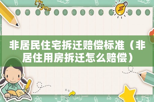 非居民住宅拆遷賠償標(biāo)準(zhǔn)（非居住用房拆遷怎么賠償）