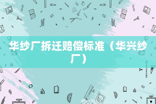 華紗廠拆遷賠償標準（華興紗廠）