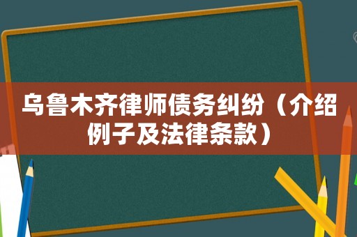 烏魯木齊律師債務糾紛（介紹例子及法律條款）