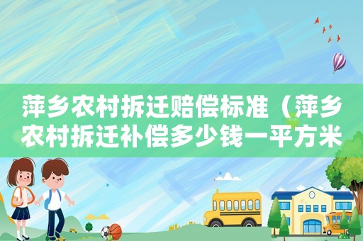 萍鄉農村拆遷賠償標準（萍鄉農村拆遷補償多少錢一平方米）