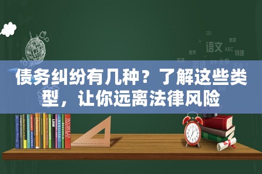 債務糾紛有幾種？了解這些類型，讓你遠離法律風險