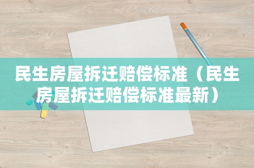 民生房屋拆遷賠償標準（民生房屋拆遷賠償標準最新）