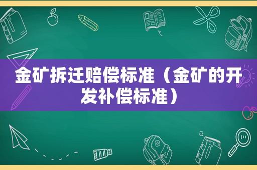 金礦拆遷賠償標準（金礦的開發補償標準）