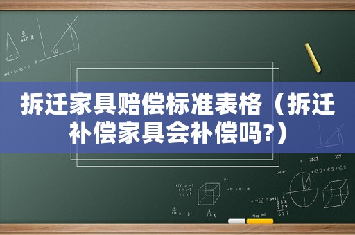 拆遷家具賠償標準表格（拆遷補償家具會補償嗎?）