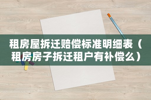租房屋拆遷賠償標準明細表（租房房子拆遷租戶有補償么）