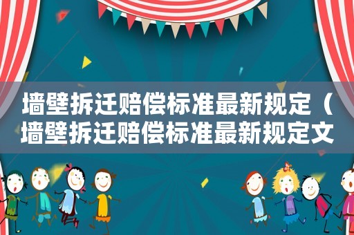 墻壁拆遷賠償標準最新規定（墻壁拆遷賠償標準最新規定文件）